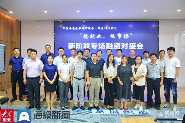 稳就业保市场，聚金融助创业 阳信县新阶联携手普惠金融超市成功举办对接服务活动